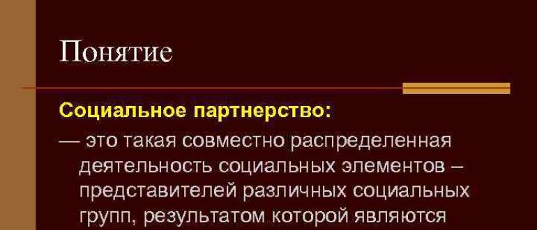 Социальное партнерство в области образования Социальное партнерство в сфере образования
