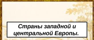 Страны европы Презентация по географии западная европа