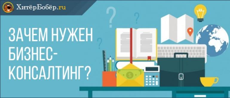 Порядок проведения бизнес-консультации