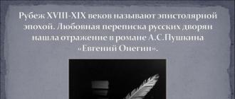 Cочинение «История двух писем и двух свиданий в романе