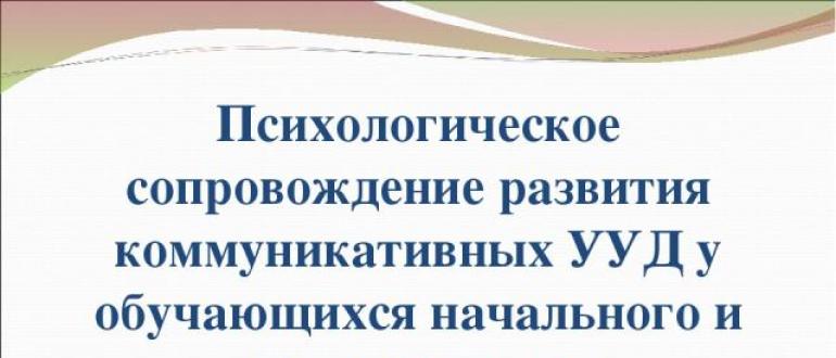 Презентация - формирование коммуникативных ууд посредством технологии учебного сотрудничества