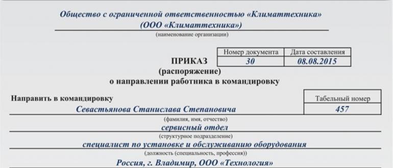 Документы для оформления командировки