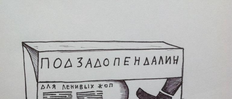 Как избавиться от лени навсегда?